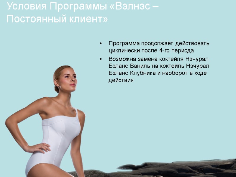 Программа продолжает действовать циклически после 4-го периода Возможна замена коктейля Нэчурал Бэланс Ваниль на Программа продолжает действовать циклически после 4-го периода Возможна замена коктейля Нэчурал Бэланс Ваниль на